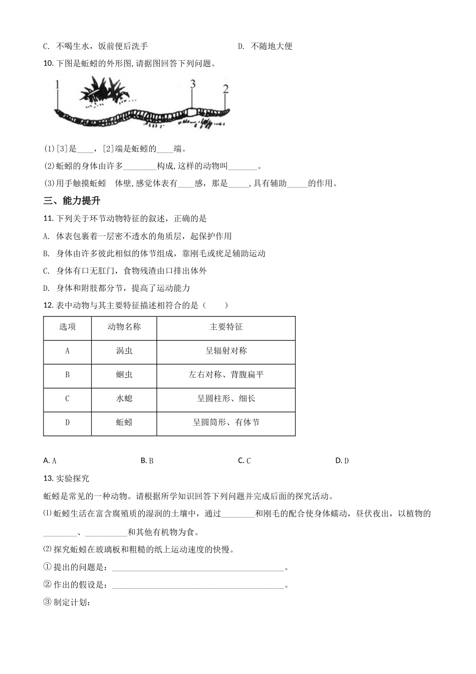 精品解析：七年级冀教版上册生物测试题：1.4.3 线形动物和环节动物（原卷版）.docx_第2页