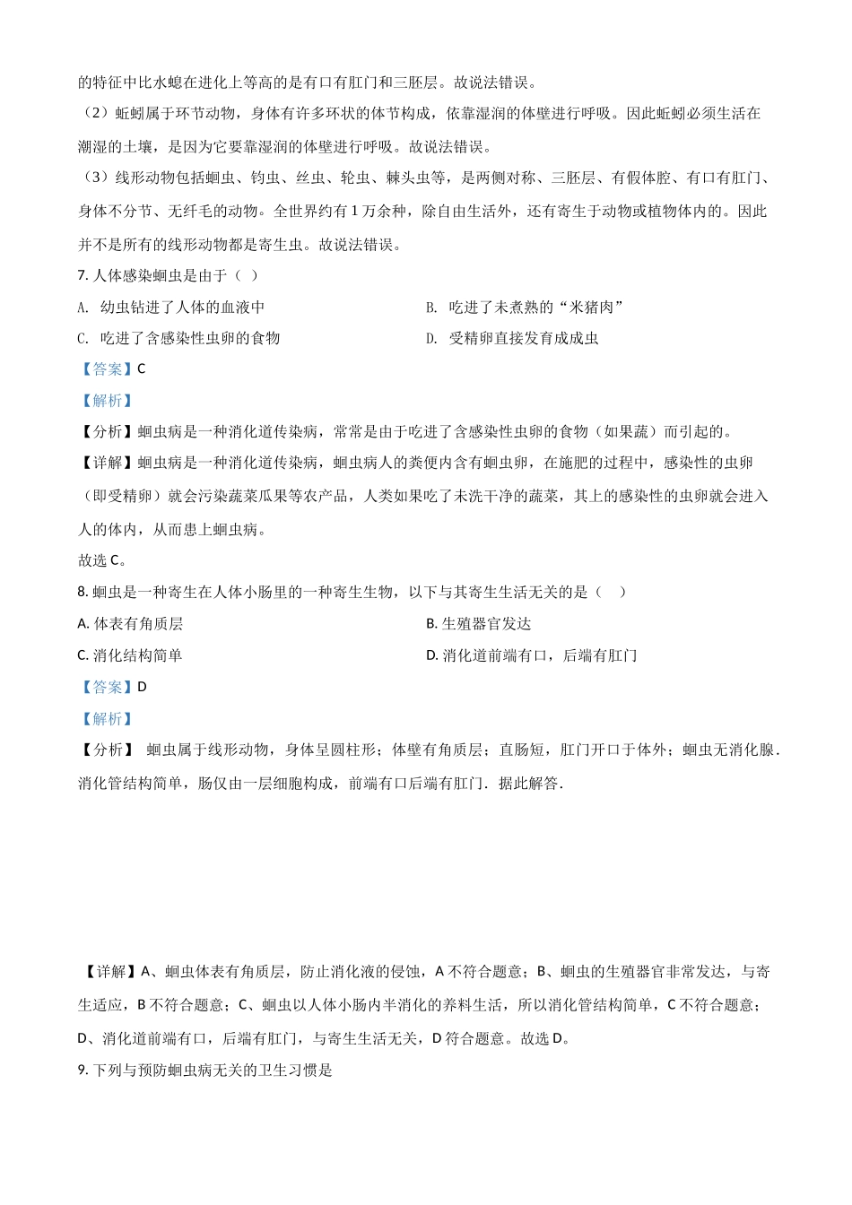 精品解析：七年级冀教版上册生物测试题：1.4.3 线形动物和环节动物（解析版）.docx_第3页