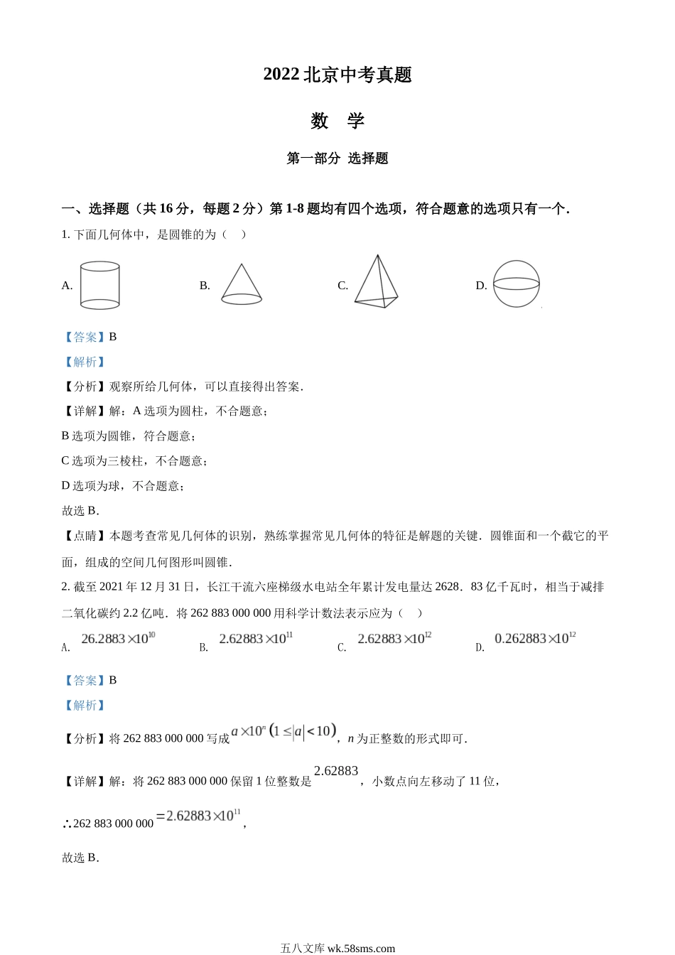 精品解析：2022年北京市中考数学真题（解析版）_九年级下册.docx_第1页