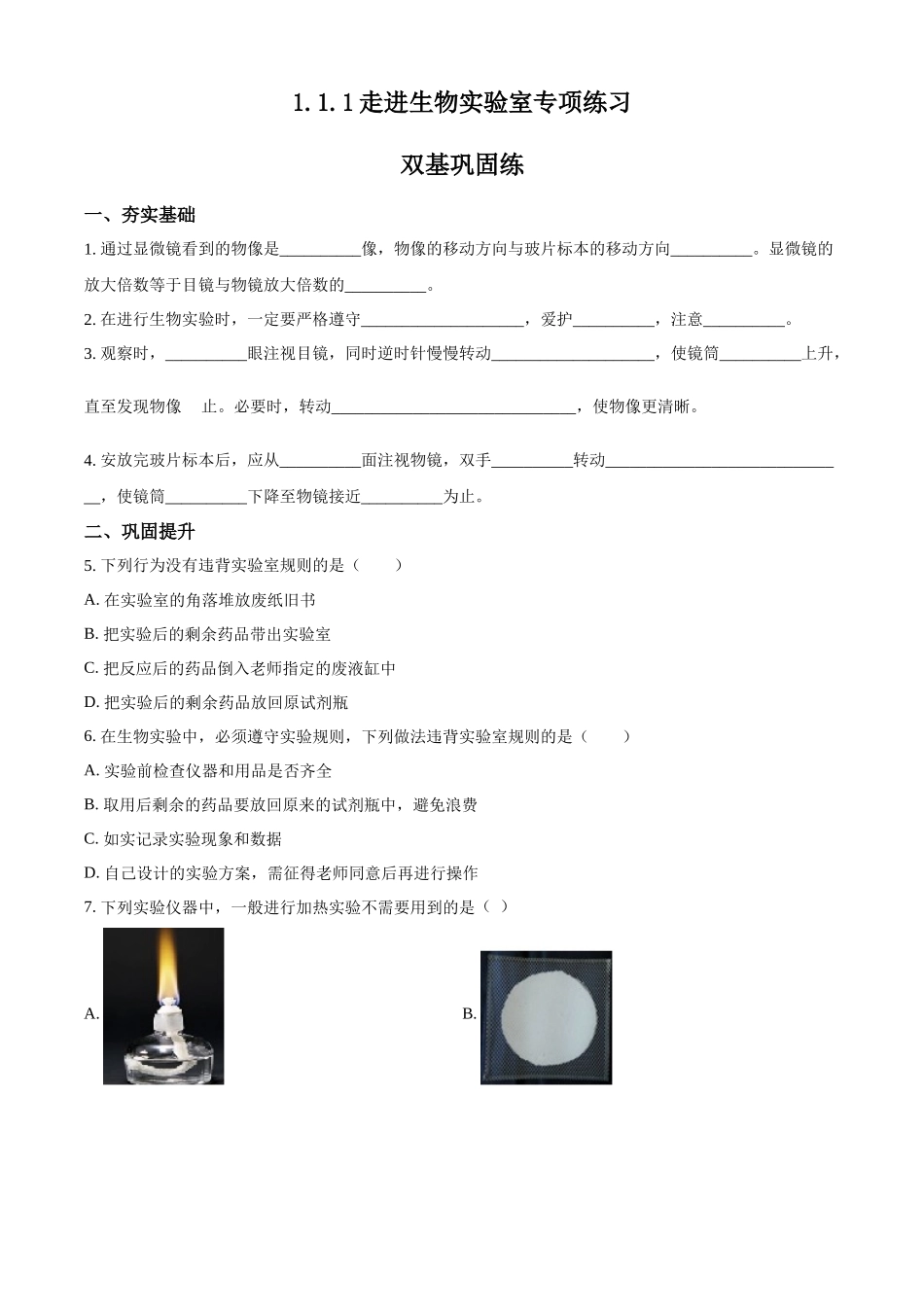 精品解析：冀教版生物七年级上册1.1.1走进生物实验室专项练习（原卷版）.docx_第1页