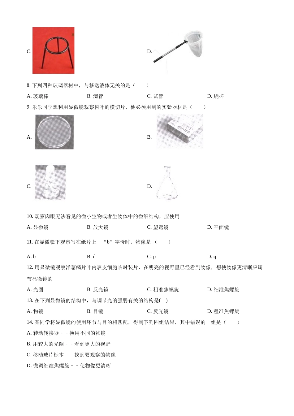 精品解析：冀教版生物七年级上册1.1.1走进生物实验室专项练习（原卷版）.docx_第2页