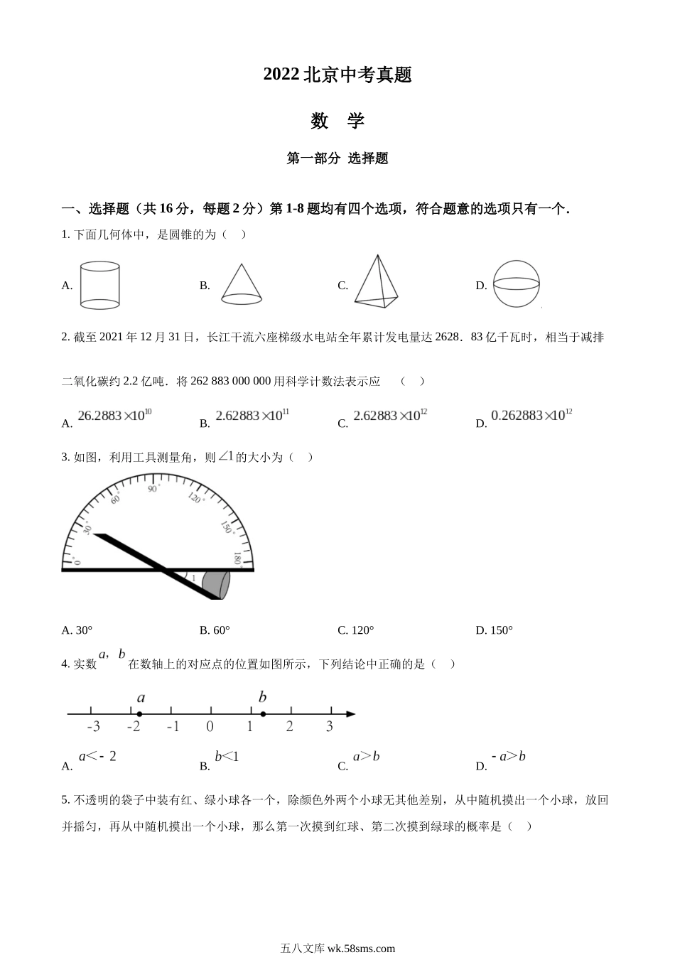 精品解析：2022年北京市中考数学真题（原卷版）_九年级下册.docx_第1页