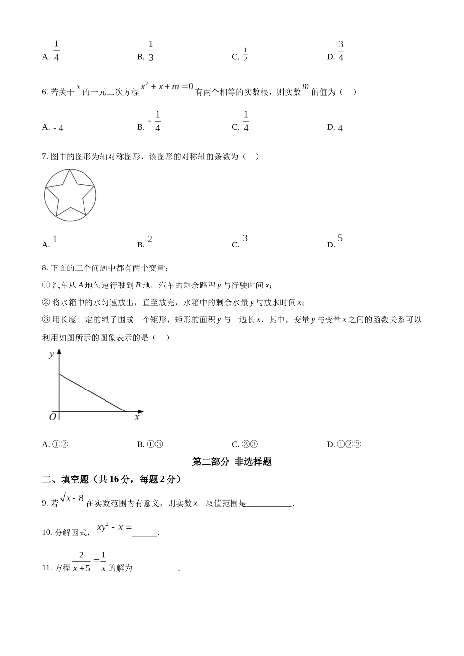 精品解析：2022年北京市中考数学真题（原卷版）_九年级下册.docx_第2页