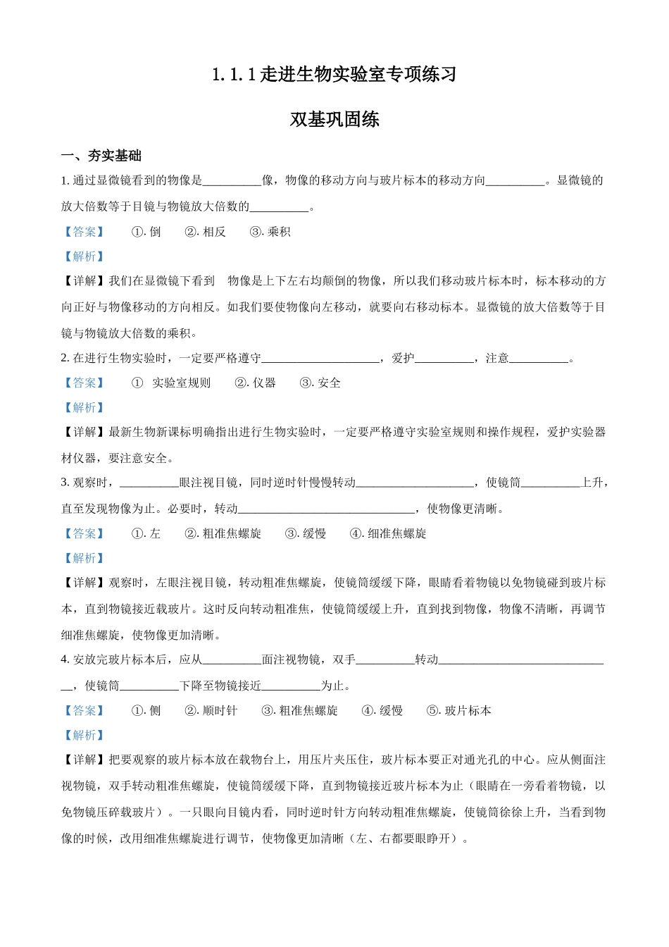 精品解析：冀教版生物七年级上册1.1.1走进生物实验室专项练习（解析版）.docx_第1页