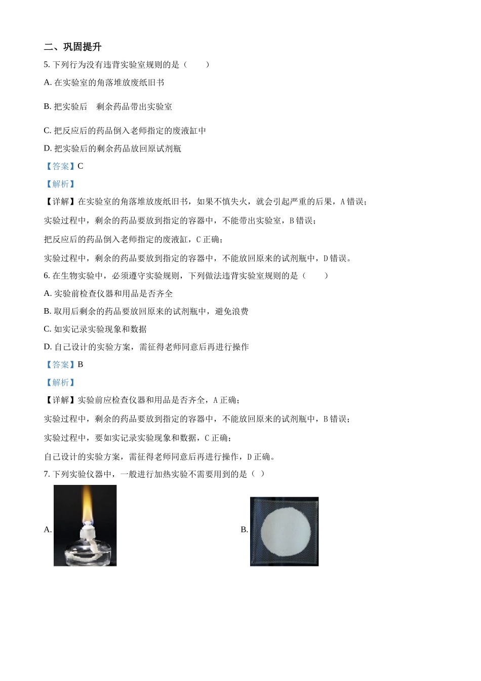 精品解析：冀教版生物七年级上册1.1.1走进生物实验室专项练习（解析版）.docx_第2页