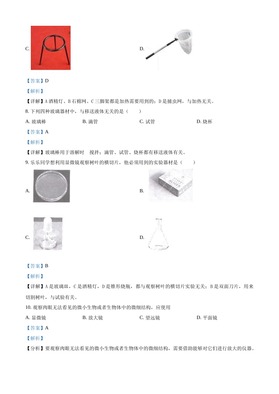 精品解析：冀教版生物七年级上册1.1.1走进生物实验室专项练习（解析版）.docx_第3页