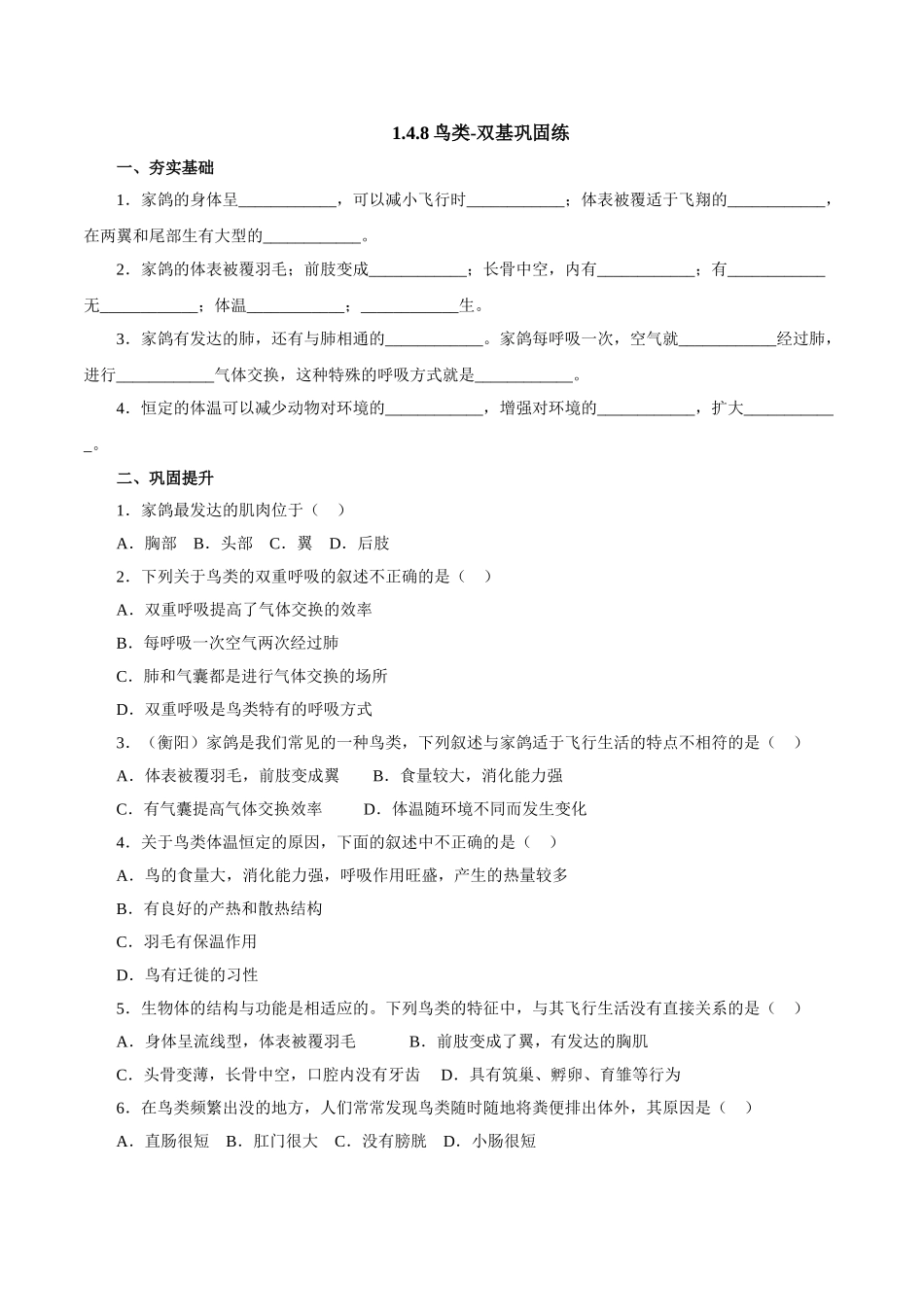 冀教版生物七年级上册1.4.8鸟类双基巩固练+能力提升+例题解析.doc_第1页