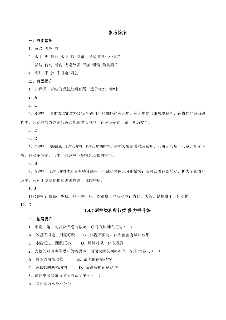 冀教版生物七年级上册1.4.7两栖类和爬行类双基测试+能力提示+难题解析.doc_第3页