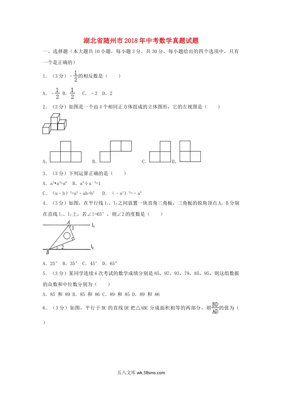 湖北省随州市2018年中考数学真题试题（含解析）_九年级下册.doc_第1页