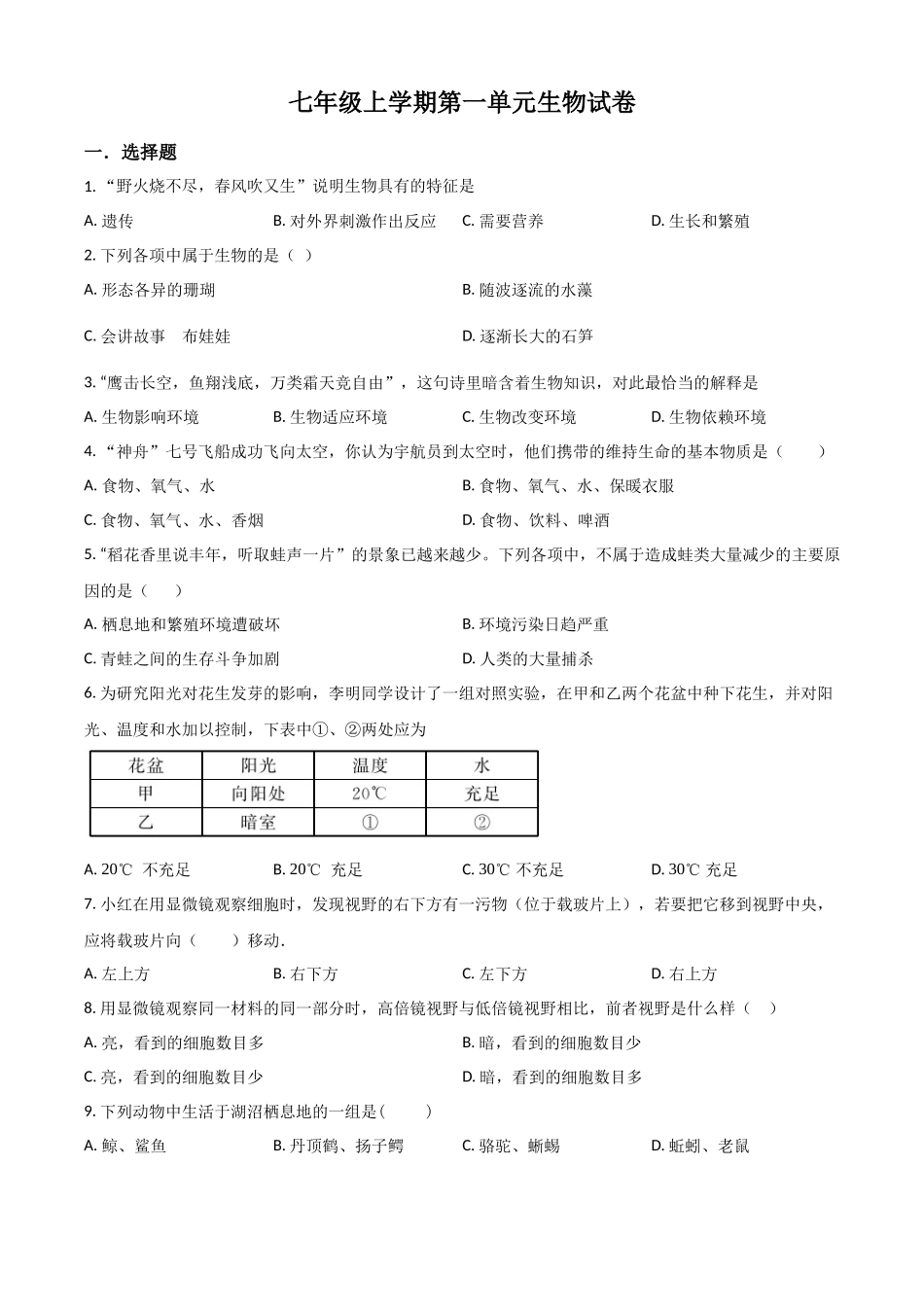 精品解析：山东省张集中学七年级上学期第一单元生物试卷（原卷版）.docx_第1页