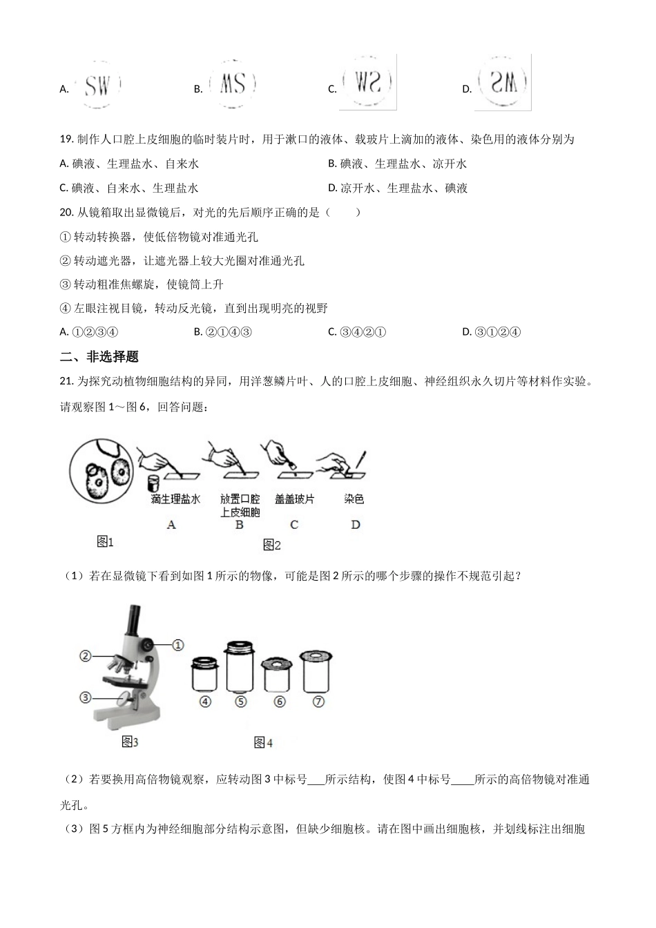 精品解析：山东省张集中学七年级上学期第一单元生物试卷（原卷版）.docx_第3页