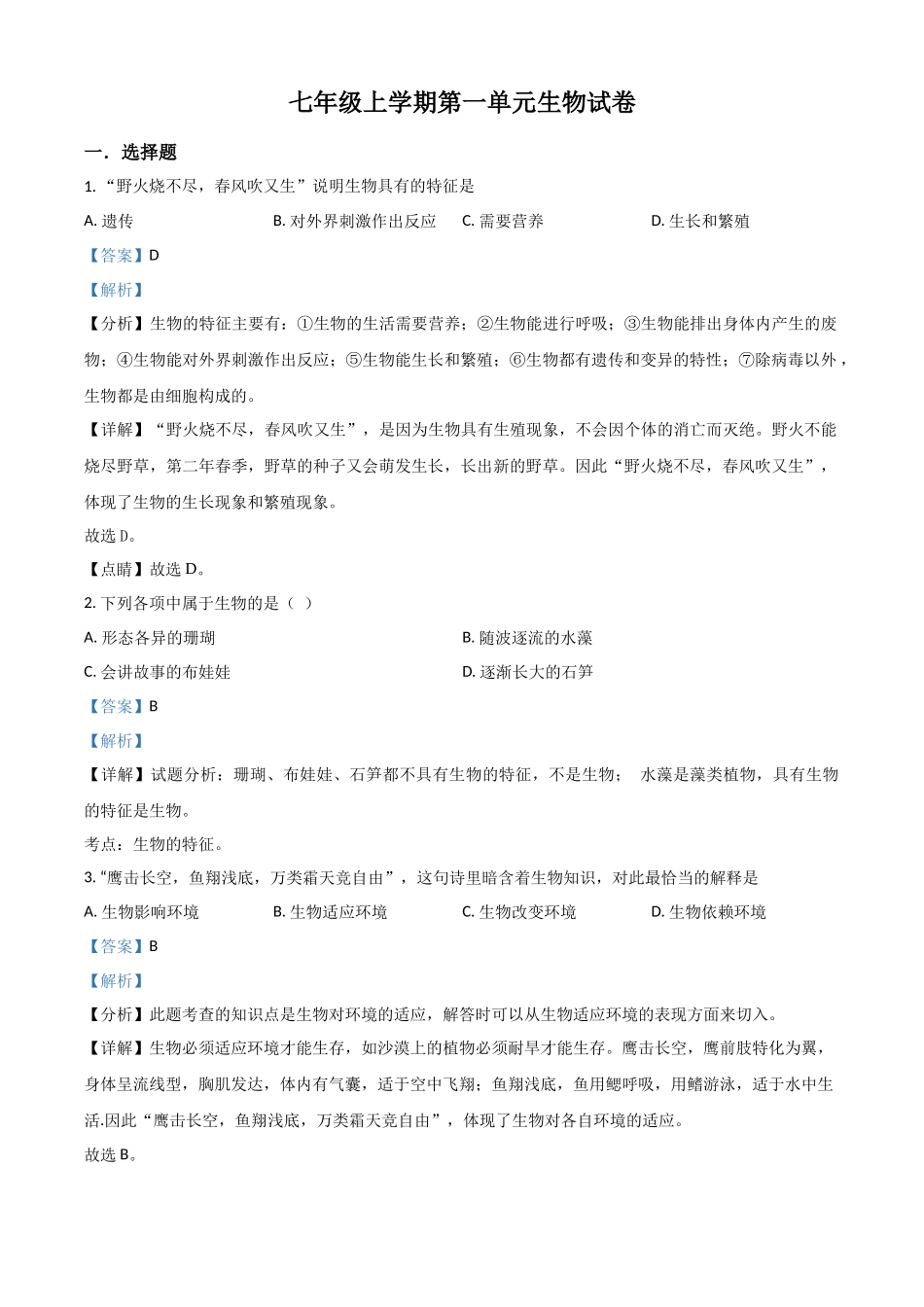 精品解析：山东省张集中学七年级上学期第一单元生物试卷（解析版）.docx_第1页