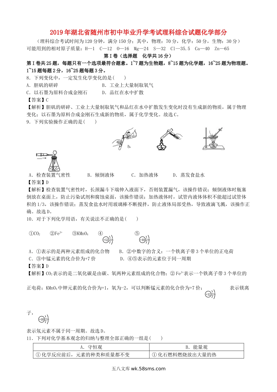 湖北省随州市2019年中考化学真题试题（含解析）_九年级下册.doc_第1页