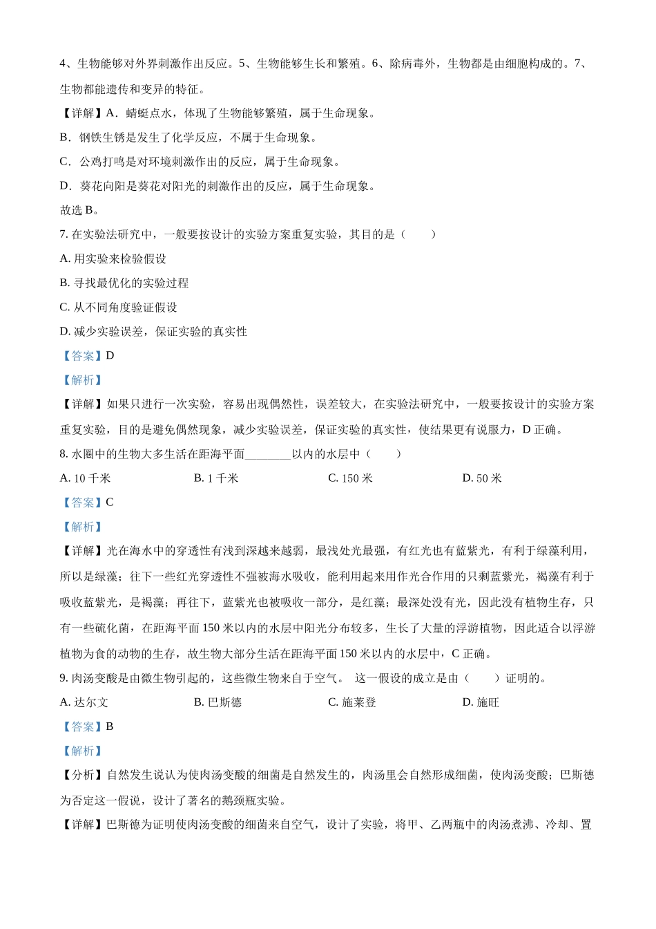 精品解析：七年级生物济南版上册单元测试题 第1单元第1章认识生命现象（解析版）.docx_第3页