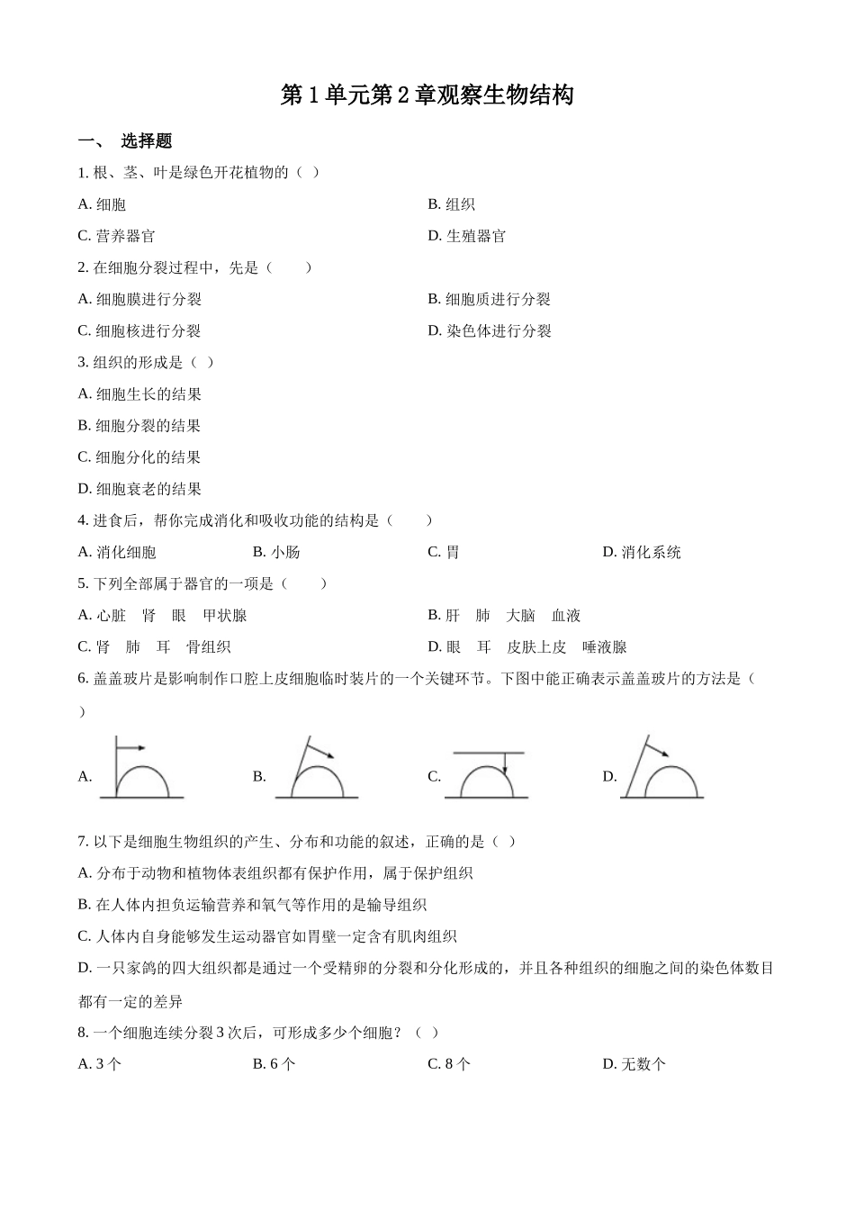 精品解析：七年级生物济南版上册 单元测试题 第1单元第2章观察生物结构（原卷版）.docx_第1页