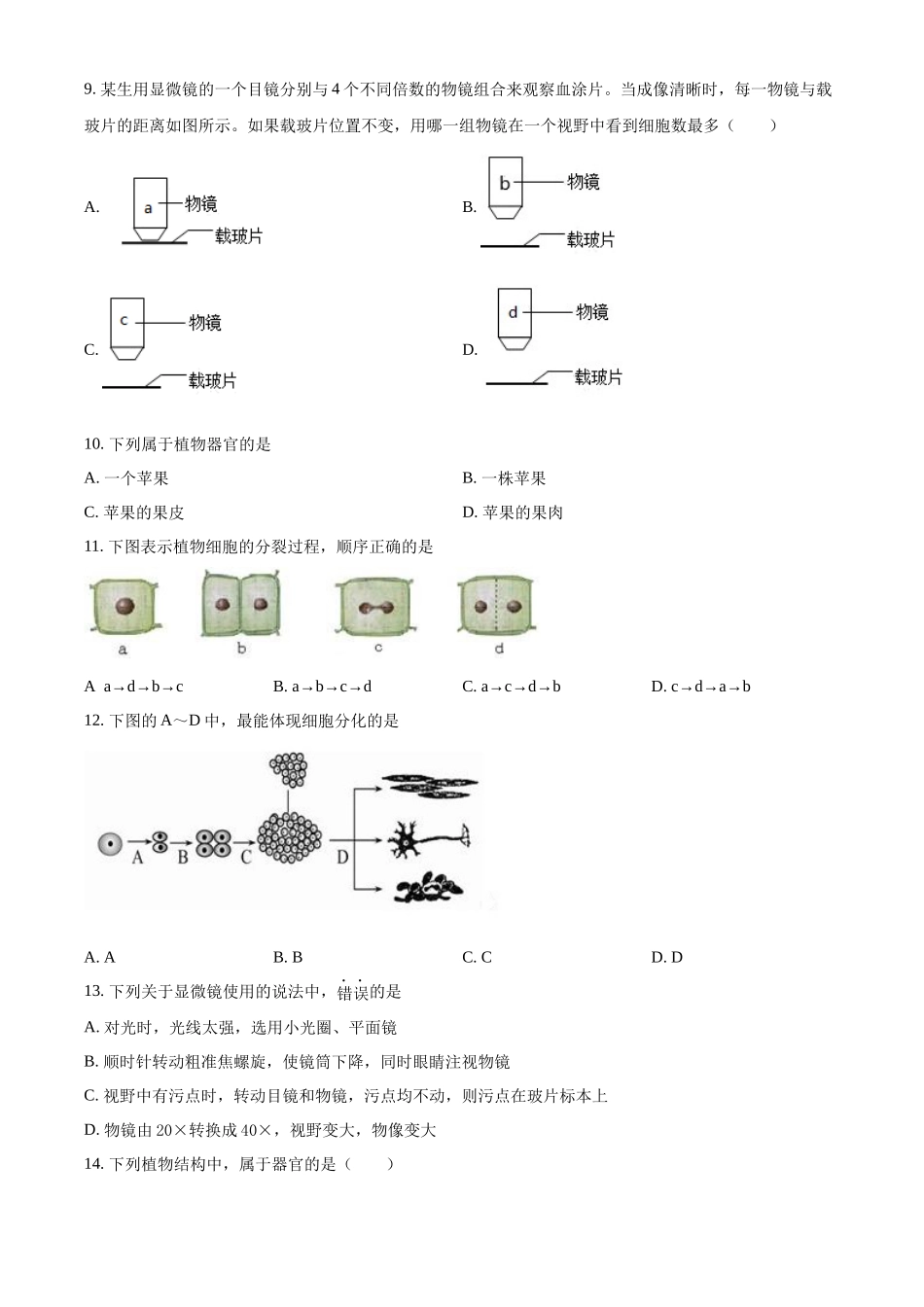 精品解析：七年级生物济南版上册 单元测试题 第1单元第2章观察生物结构（原卷版）.docx_第2页