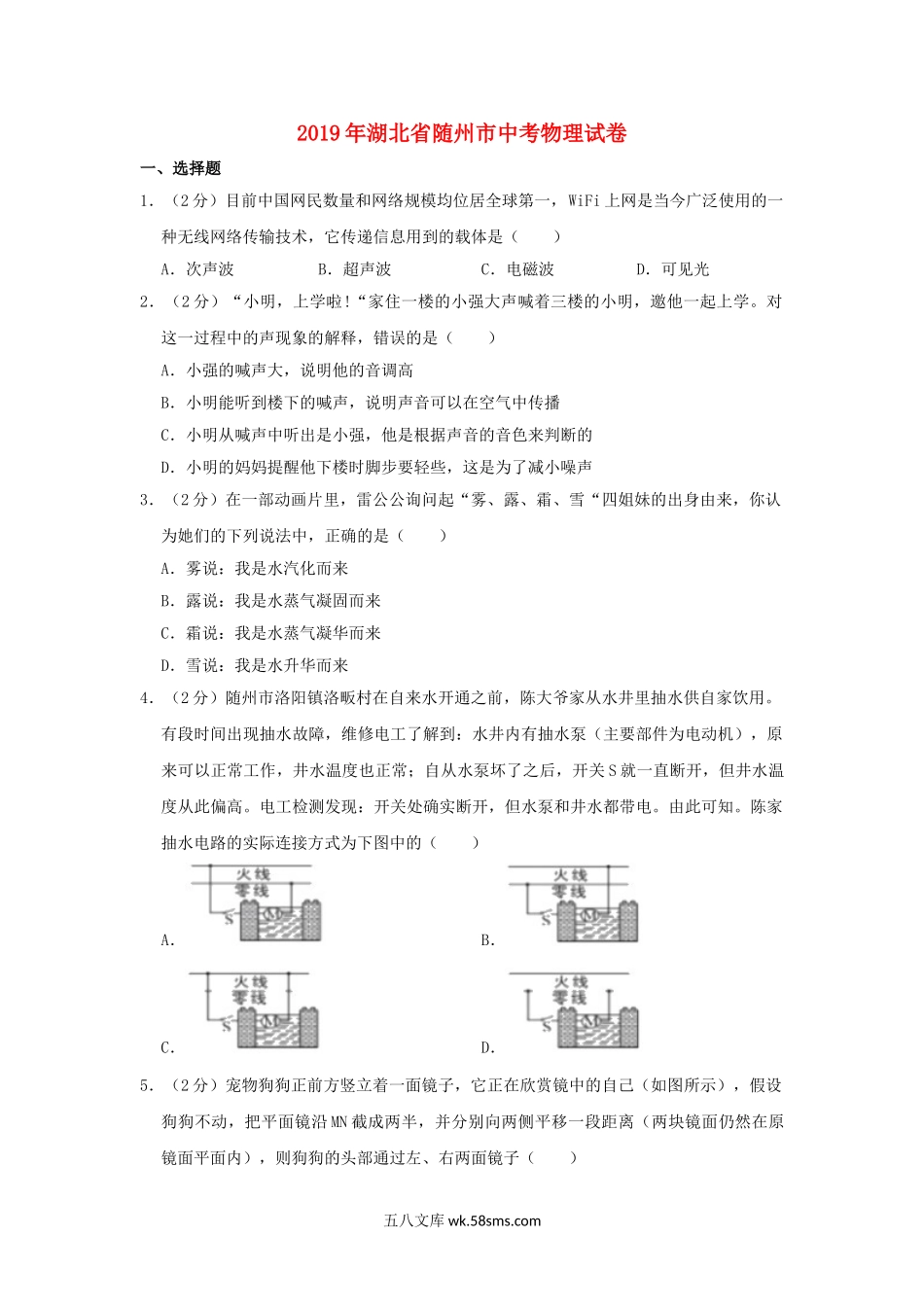 湖北省随州市2019年中考物理真题试题（含解析）_九年级下册.doc_第1页