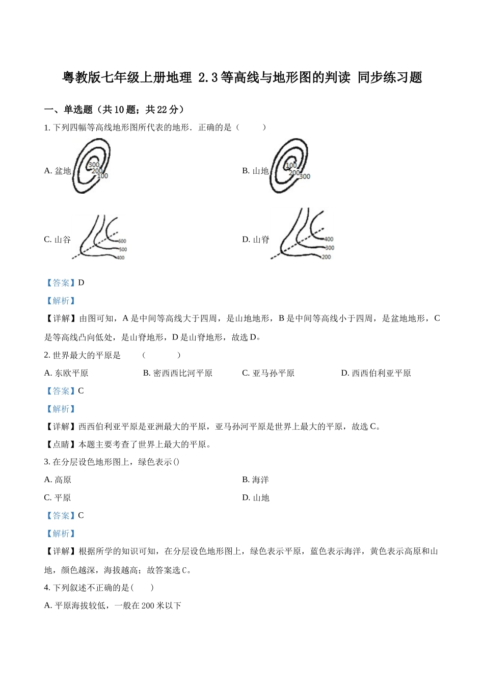 精品解析：粤教版七年级上册地理 2.3等高线与地形图的判读 同步练习题（解析版）.docx_第1页