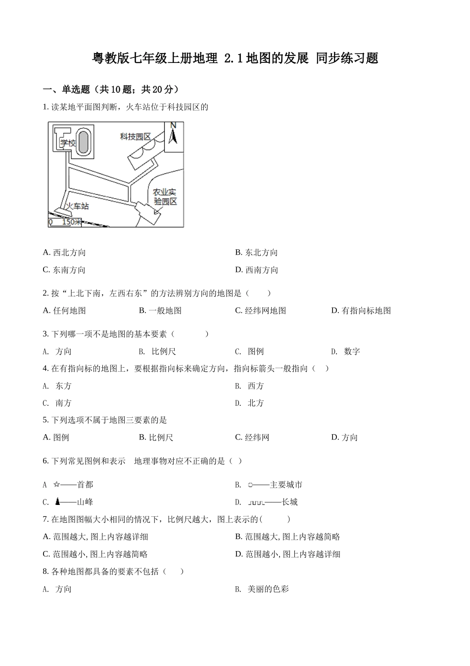 精品解析：粤教版七年级上册地理 2.1地图的发展 同步练习题（原卷版）.docx_第1页