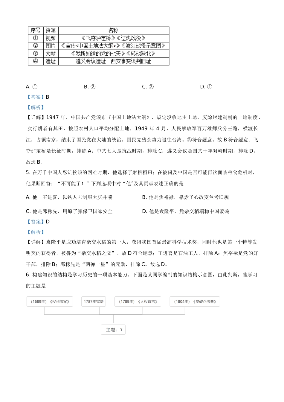 湖北省随州市2021年中考历史试题（解析版）_九年级下册.doc_第2页