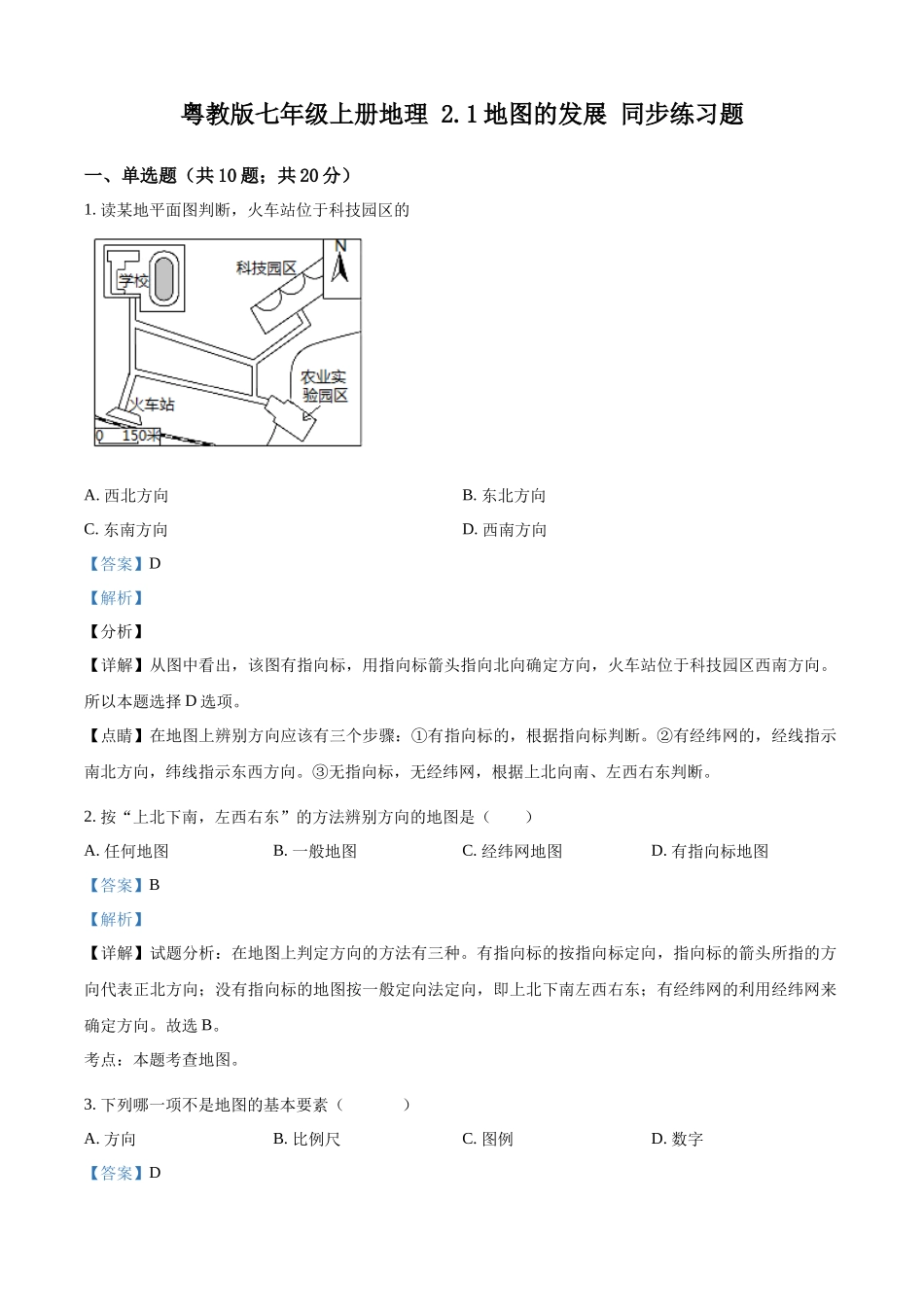 精品解析：粤教版七年级上册地理 2.1地图的发展 同步练习题（解析版）.docx_第1页