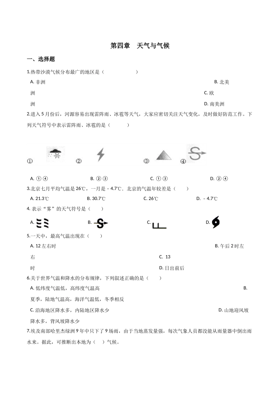 粤人版七年级上册地理 第四章 天气与气候 单元提升卷（解析版）.doc_第1页