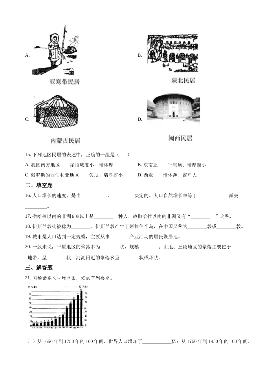 精品解析：粤人版七年级上册地理：第五章 居民与聚落 单元检测卷（原卷版）.docx_第3页