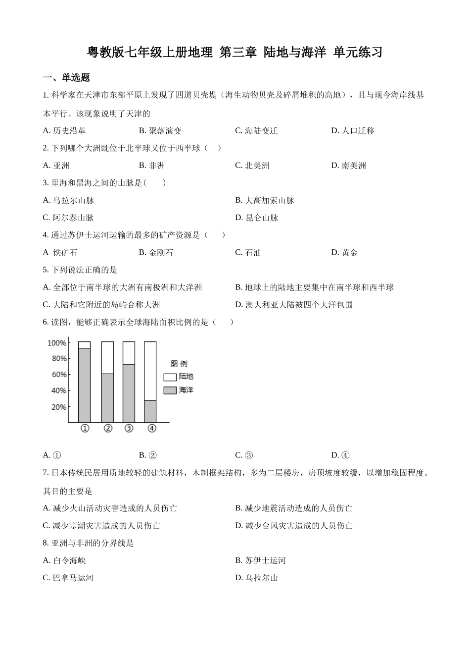 精品解析：粤教版七年级上册地理 第三章 陆地与海洋 单元练习（原卷版）.docx_第1页