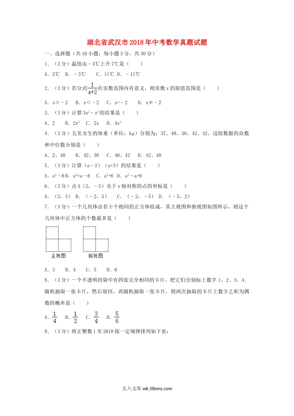 湖北省武汉市2018年中考数学真题试题（含解析）_九年级下册.doc_第1页