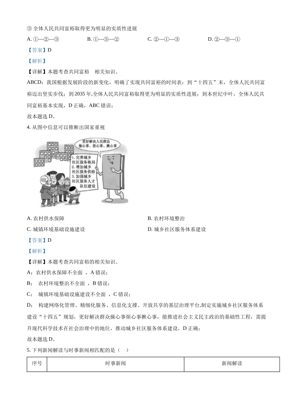 精品解析：2022年福建省中考道德与法治真题（解析版）_九年级下册.docx_第2页