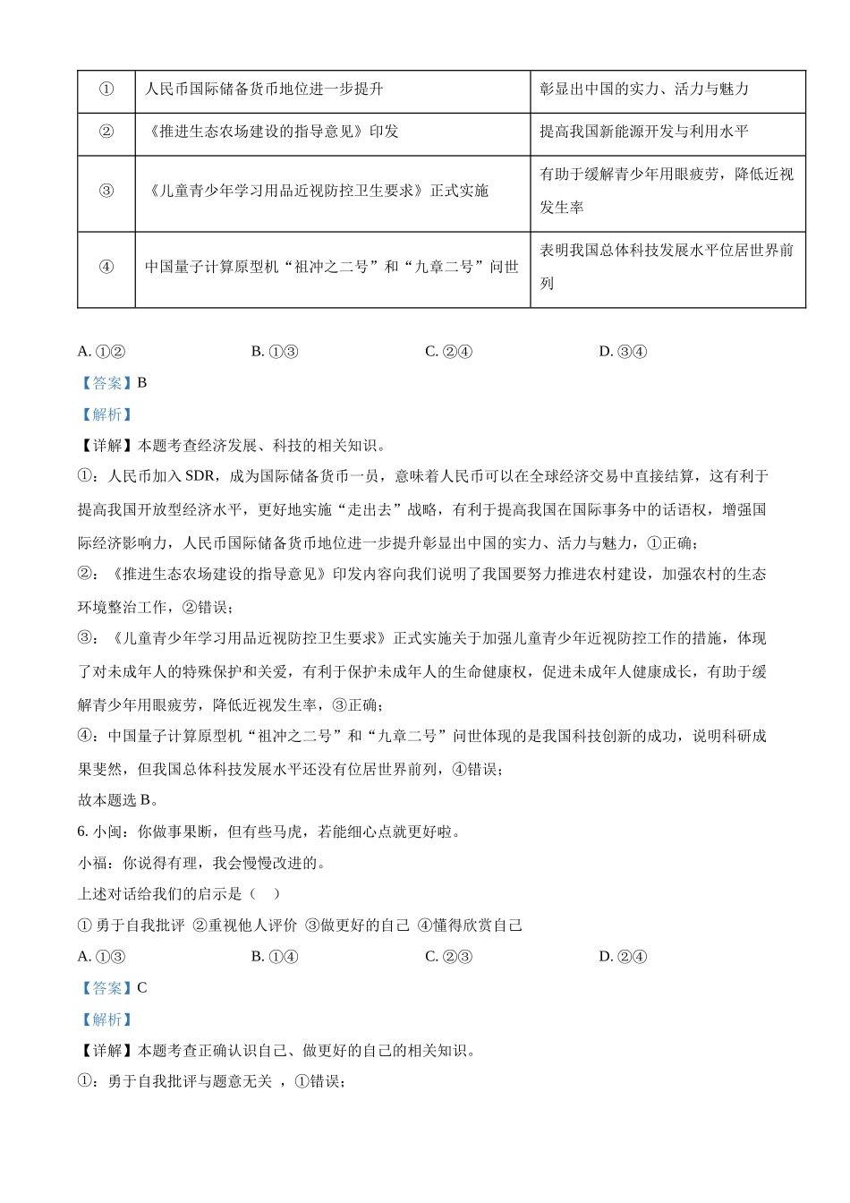 精品解析：2022年福建省中考道德与法治真题（解析版）_九年级下册.docx_第3页