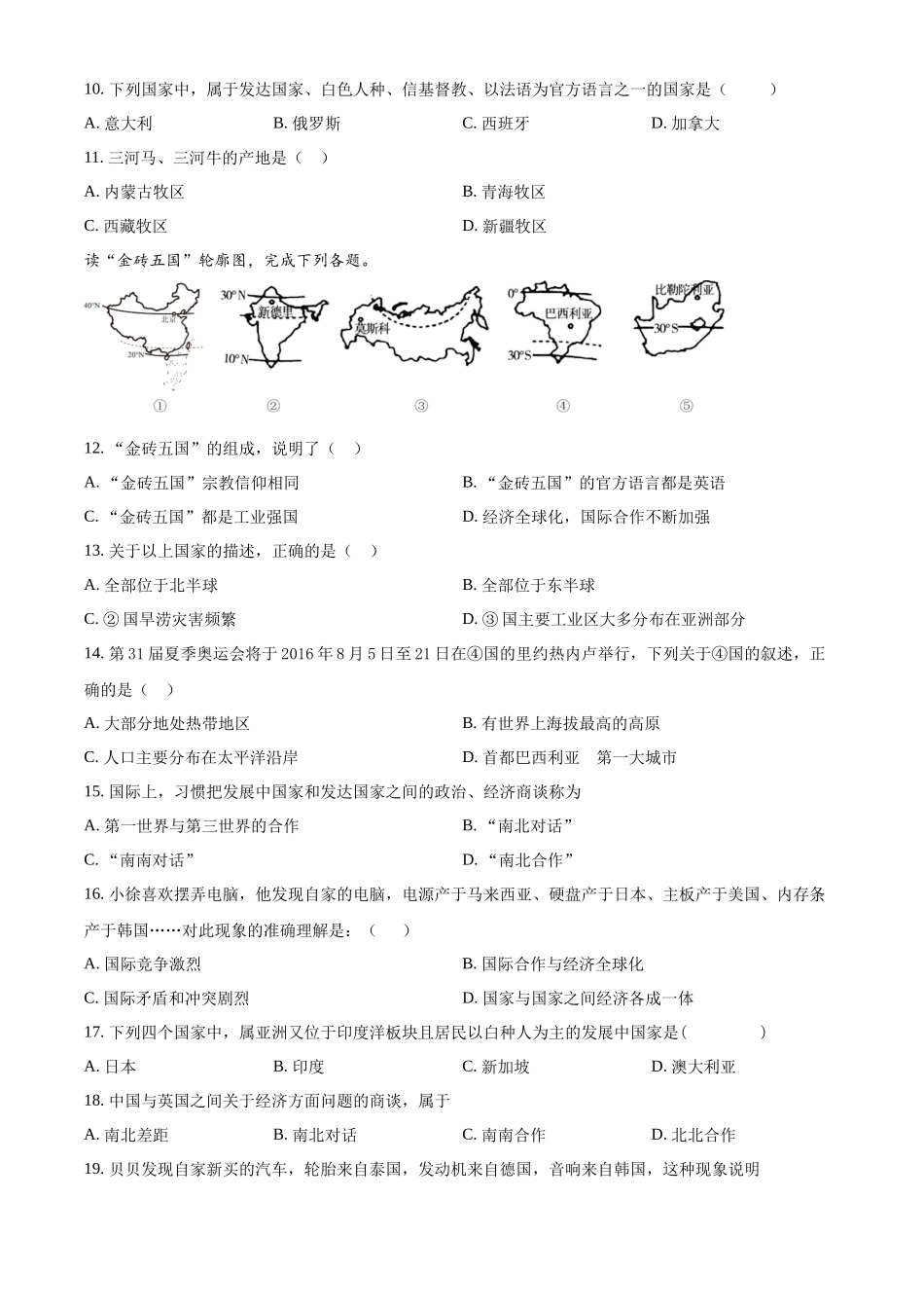 精品解析：粤教版七年级上册地理 第六章 发展差异与国际合作 单元练习（原卷版）.docx_第2页