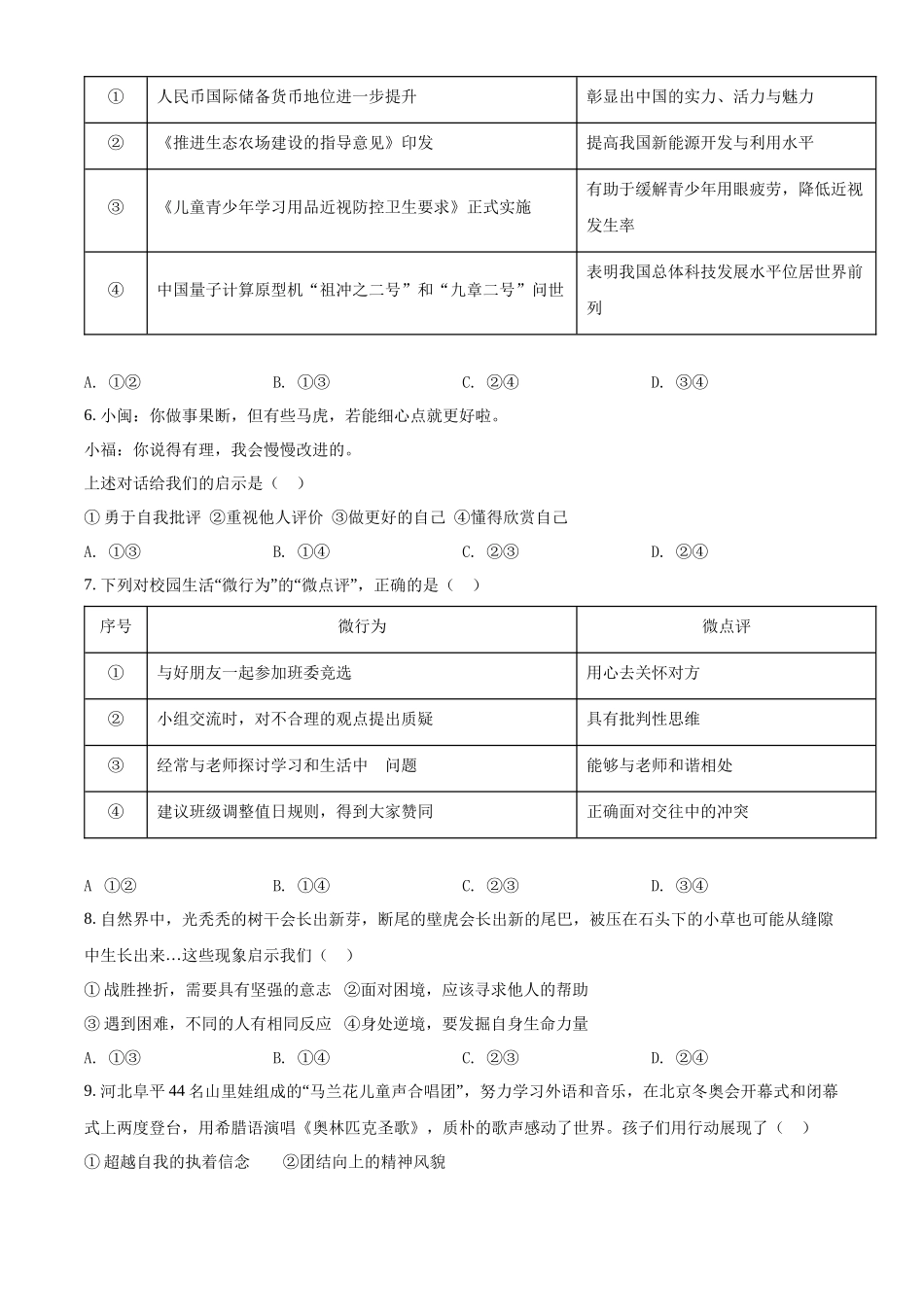 精品解析：2022年福建省中考道德与法治真题（原卷版）_九年级下册.docx_第2页