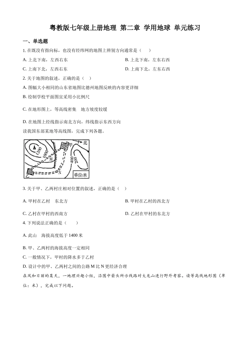 精品解析：粤教版七年级上册地理 第二章 学用地图 单元练习（原卷版）.docx_第1页