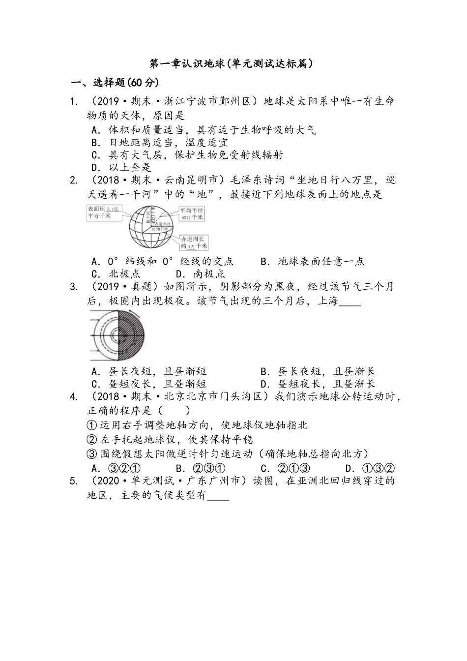 2023-2024学年粤教版七年级地理上册第一章认识地球(单元测试达标篇） (word版含答案解析）.docx_第1页