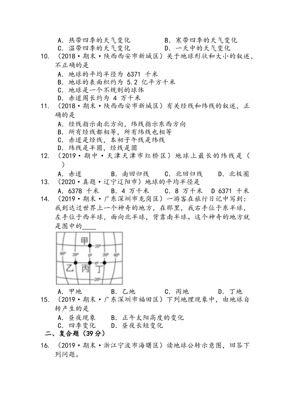 2023-2024学年粤教版七年级地理上册第一章认识地球(单元测试达标篇） (word版含答案解析）.docx_第3页