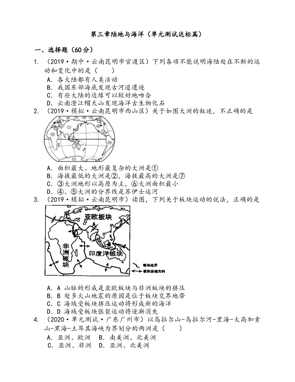 2023-2024学年粤教版七年级地理上册第三章陆地与海洋（单元测试达标篇） (word版含答案解析）.docx_第1页