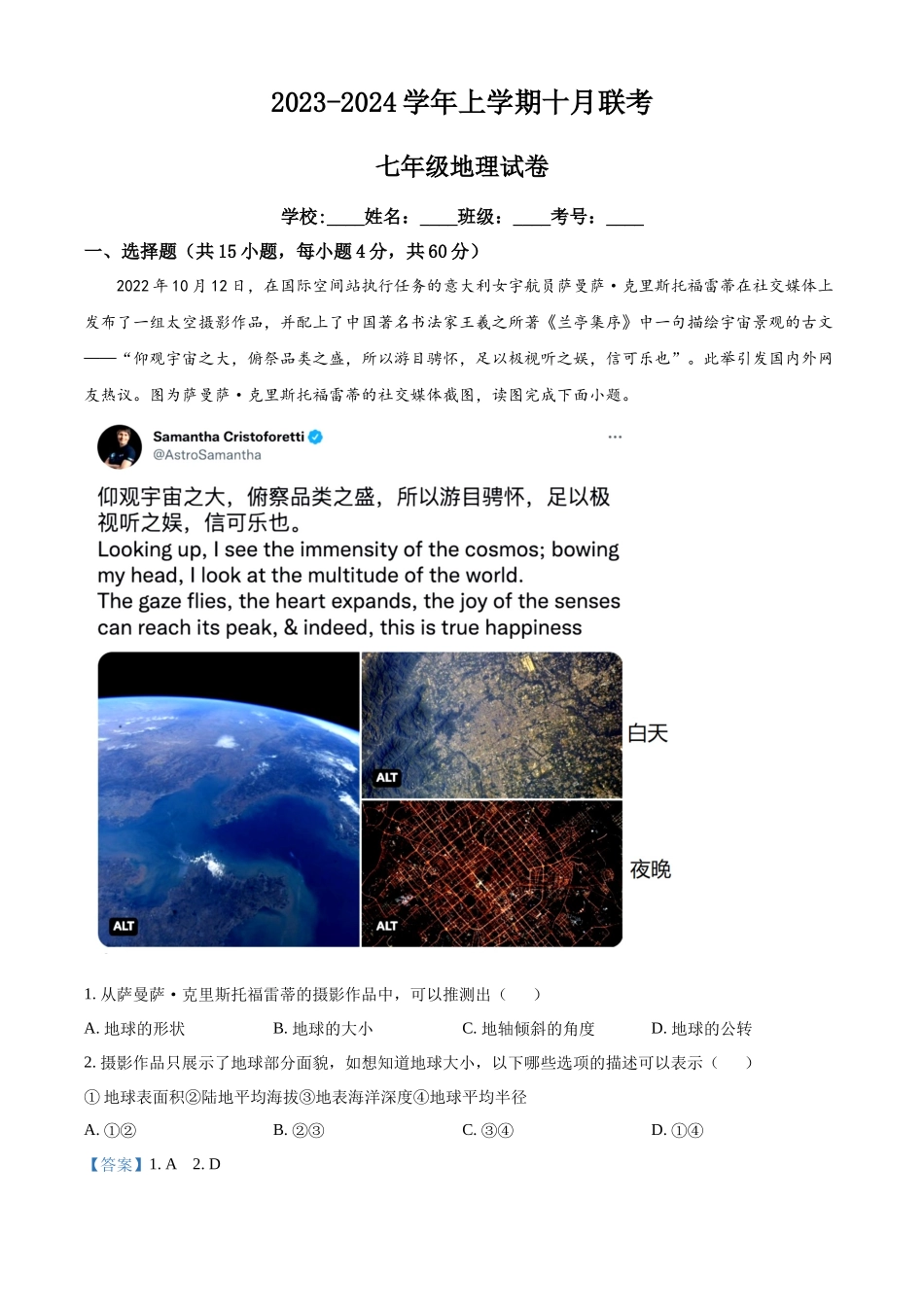 2023-2024学年七年级上学期10月联考地理试题（解析版）.docx_第1页