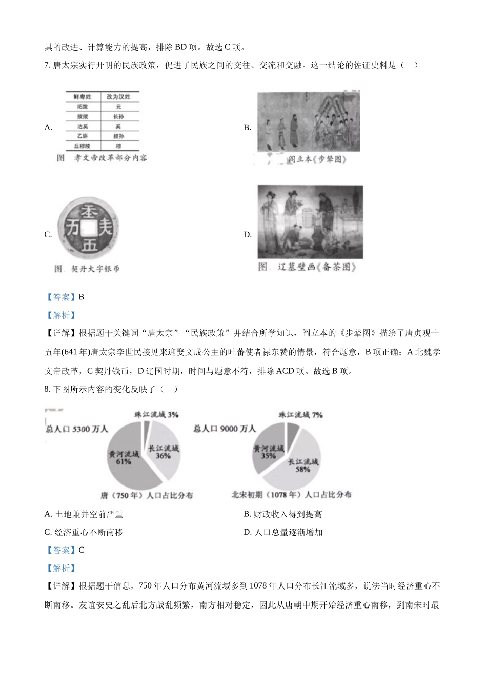 精品解析：2022年福建省中考历史真题（解析版）_九年级下册.docx_第3页