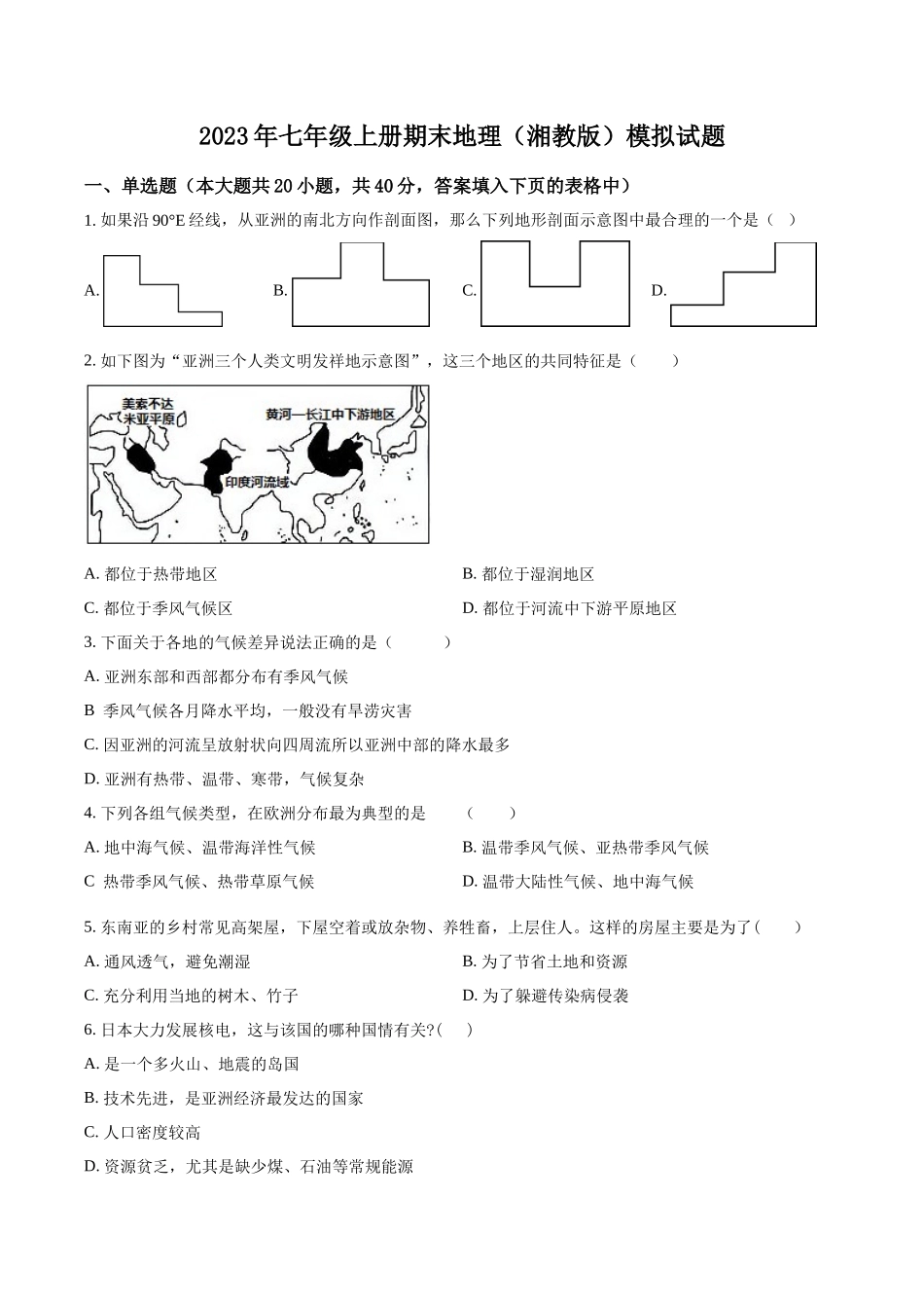 精品解析：2023年七年级地理（湘教版）上册期末模拟试题（原卷版）.docx_第1页