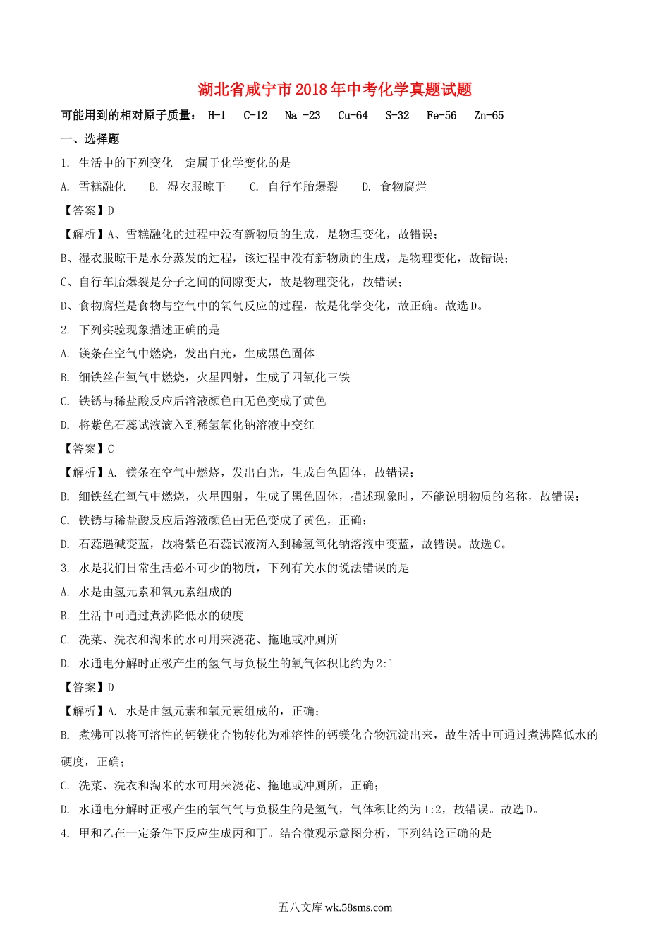 湖北省咸宁市2018年中考化学真题试题（含解析）_九年级下册.doc_第1页
