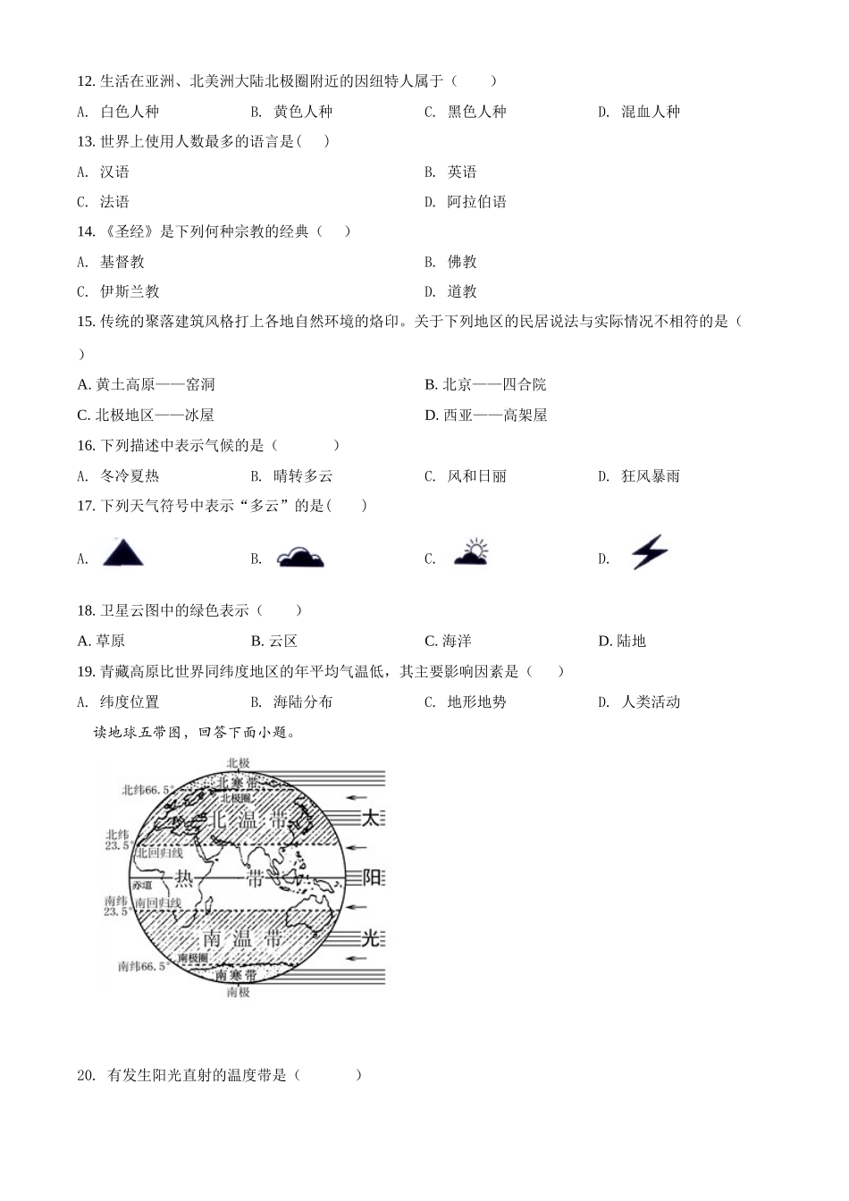 精品解析：2023-2024学年七年级上学期期末考试地理试题（原卷版）.doc_第2页