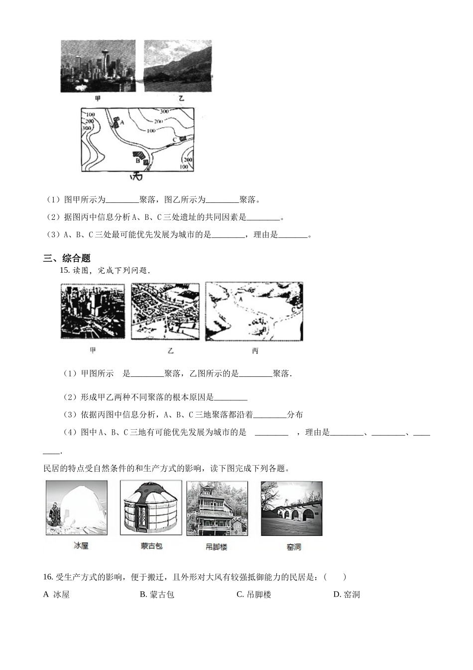 精品解析：晋教版七年级上册地理 6.1聚落与环境 同步测试（原卷版）.docx_第3页