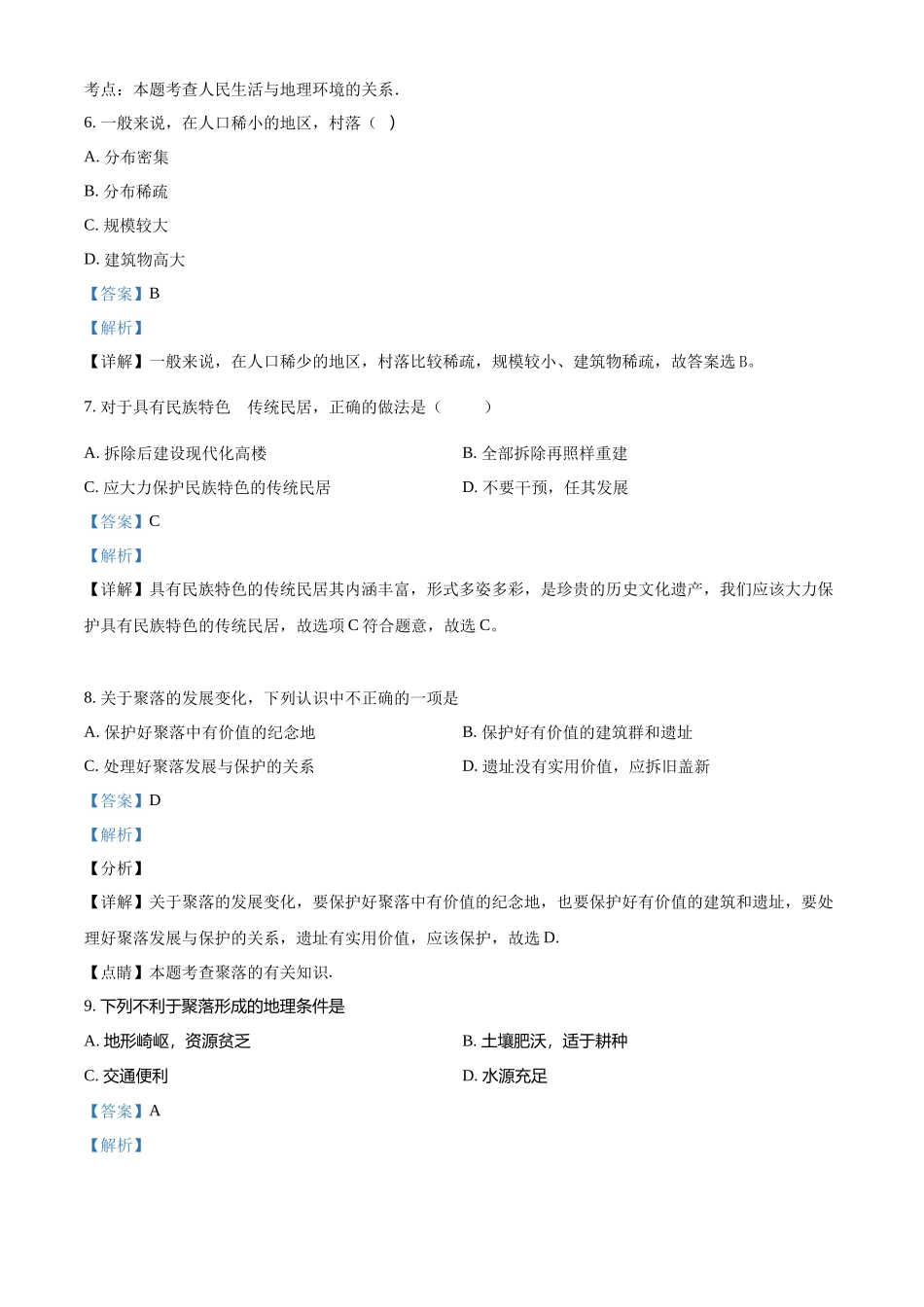 精品解析：晋教版七年级上册地理 6.1聚落与环境 同步测试（解析版）.docx_第3页