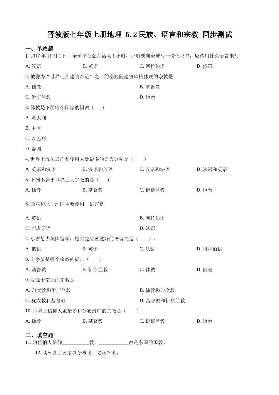 精品解析：晋教版七年级上册地理 5.2民族、语言和宗教 同步测试（原卷版）.docx_第1页