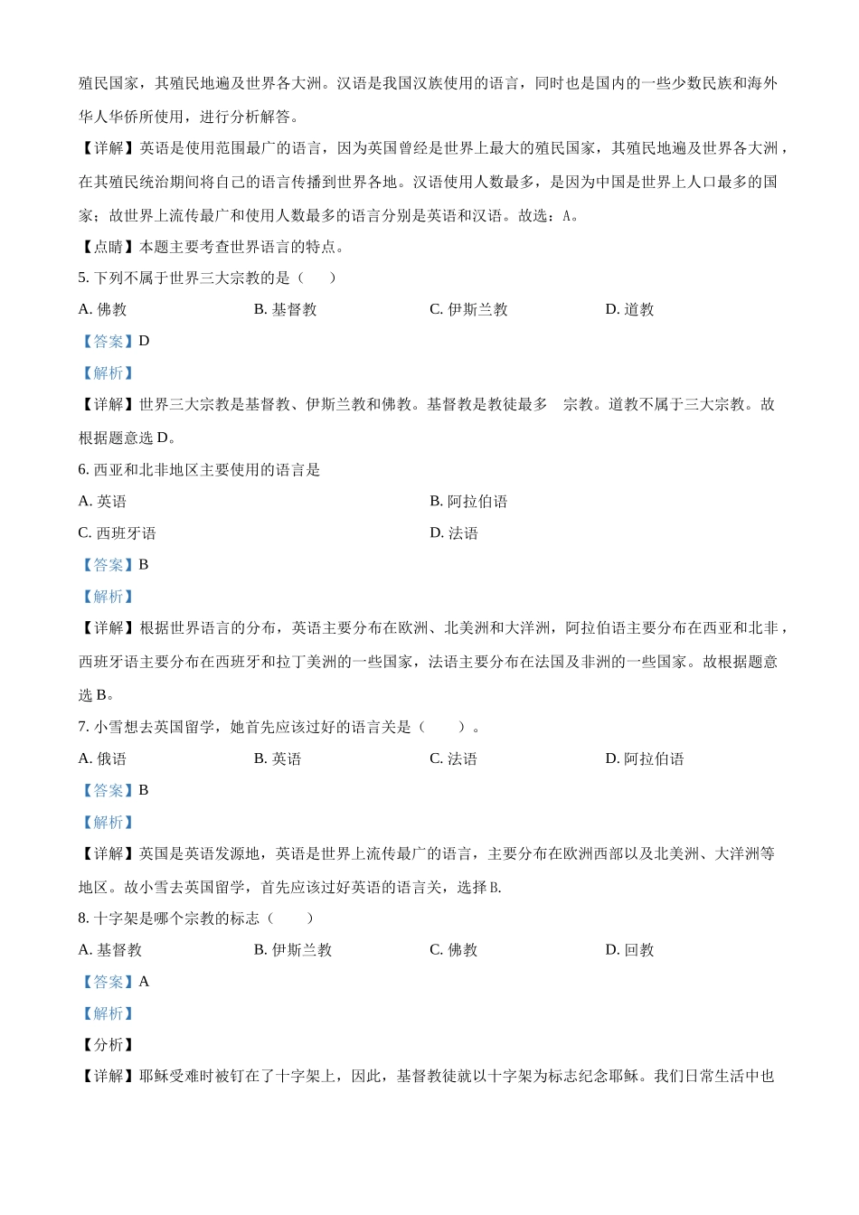 精品解析：晋教版七年级上册地理 5.2民族、语言和宗教 同步测试（解析版）.docx_第2页