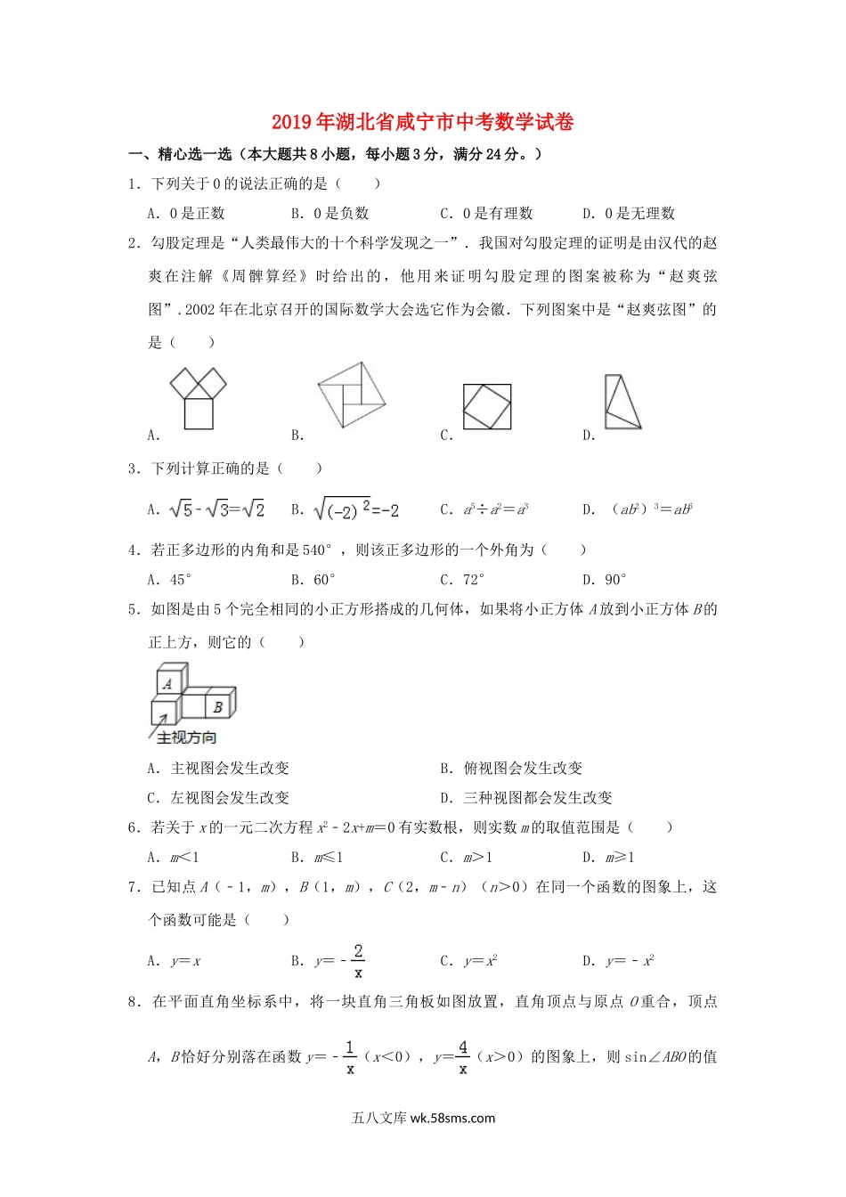 湖北省咸宁市2019年中考数学真题试题（含解析）_九年级下册.doc_第1页