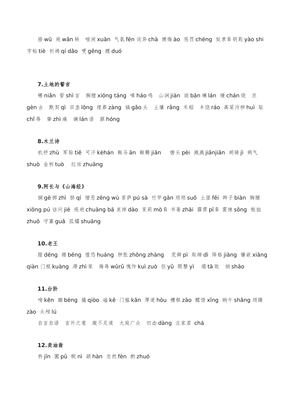 字音字形汇总-2022-2023学年七年级语文下学期期中期末考前单元复习+专项练习+模拟金卷（部编版）解析版.docx_第2页