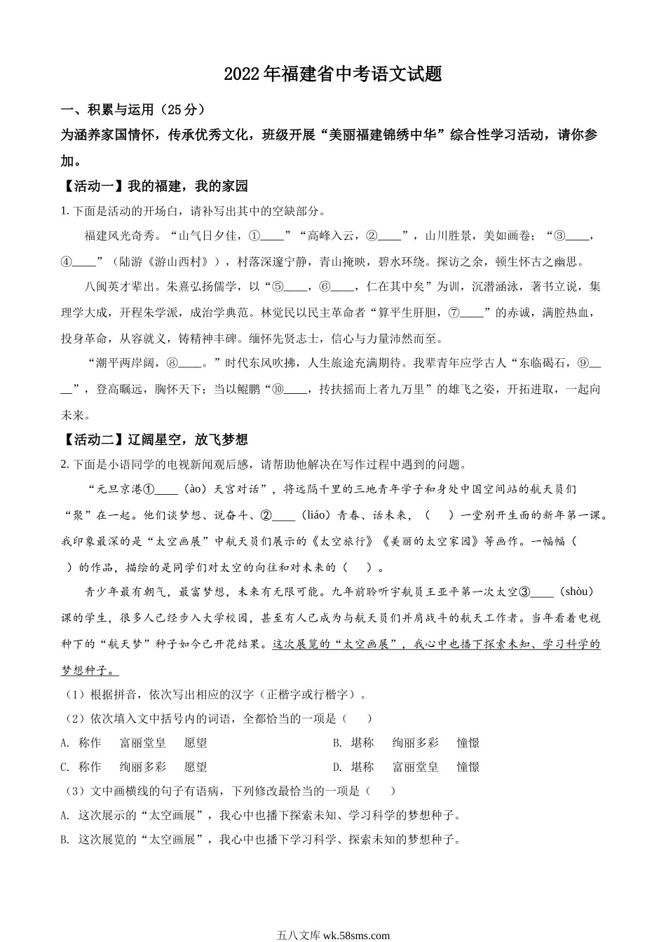 精品解析：2022年福建省中考语文真题（原卷版）_九年级下册.docx_第1页