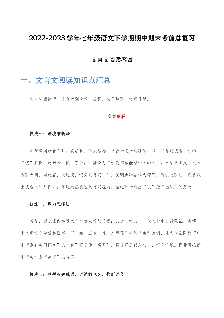 文言文阅读鉴赏-2022-2023学年七年级语文下学期期中期末考前单元复习+专项练习+模拟金卷（部编版）解析版.docx_第1页